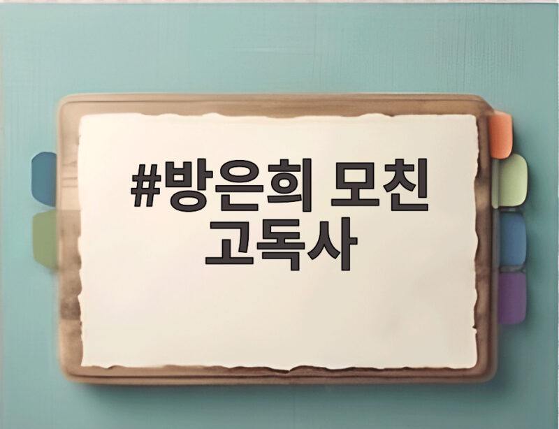 방은희 모친 고독사
