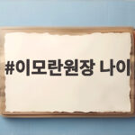 이모란원장 나이
