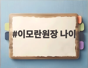 이모란원장 나이