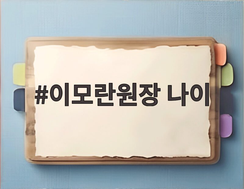 이모란원장 나이와 다이어트 손진단 비법 1 이모란원장 나이