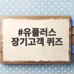 유플러스 장기고객 퀴즈 응모 방법 유플러스 장기고객 퀴즈