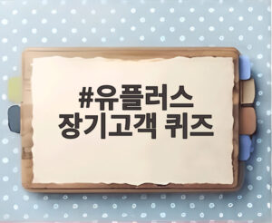 유플러스 장기고객 퀴즈
