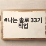 나는 솔로 33기 직업 공개 모솔 특집 주목 나는 솔로 33기 직업