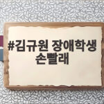 김규원 장애학생 손빨래 미담 화제 김규원 장애학생 손빨래
