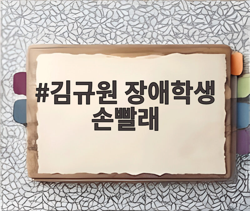 김규원 장애학생 손빨래 미담 화제 1 김규원 장애학생 손빨래