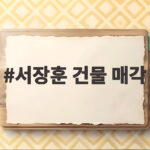 서장훈 28억에 산 건물 450억에 매각 서장훈 건물 매각