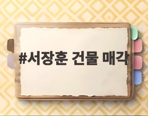 서장훈 건물 매각
