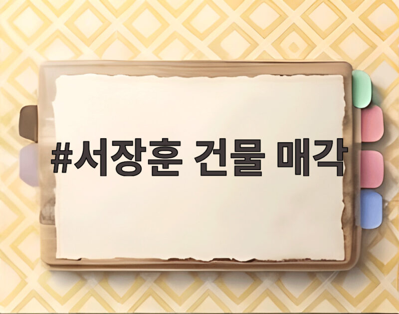 서장훈 건물 매각