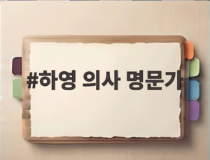 하영 의사 명문가