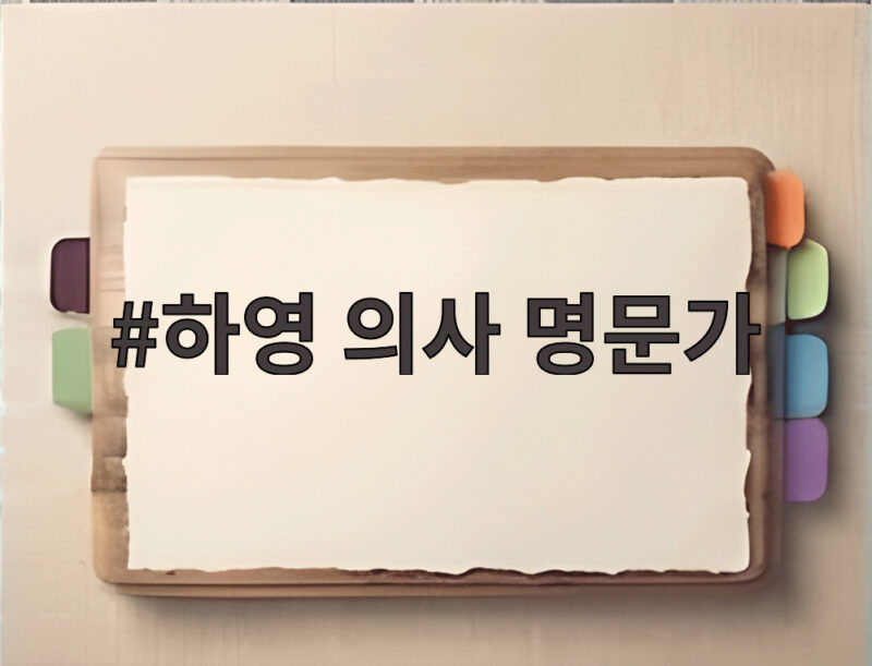 하영 의사 명문가