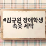 김규원 장애학생 속옷 세탁 선행 미담 전해져 김규원 장애학생 속옷 세탁