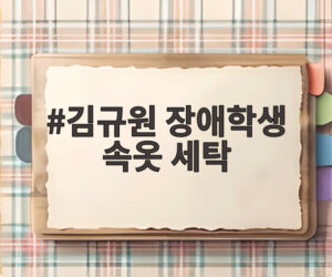 김규원 장애학생 속옷 세탁