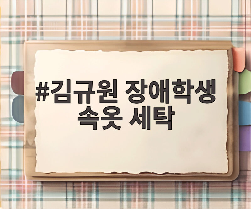 김규원 장애학생 속옷 세탁 선행 미담 전해져 1 김규원 장애학생 속옷 세탁