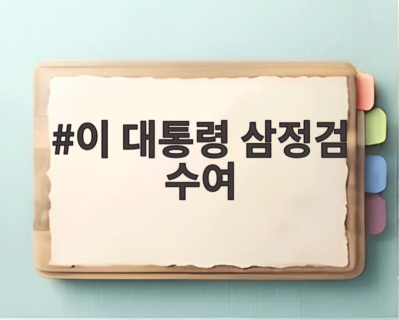 이 대통령 삼정검 수여