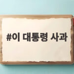 이 대통령 사과 국가폭력 피해자 배상 약속 이 대통령 사과