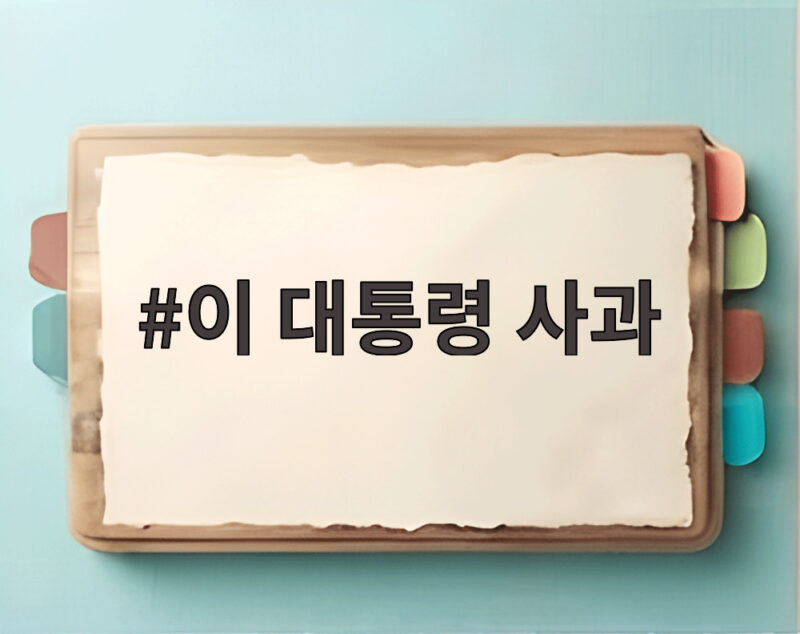 이 대통령 사과 국가폭력 피해자 배상 약속 1 이 대통령 사과
