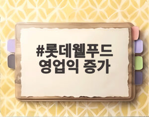 롯데웰푸드 영업익 증가