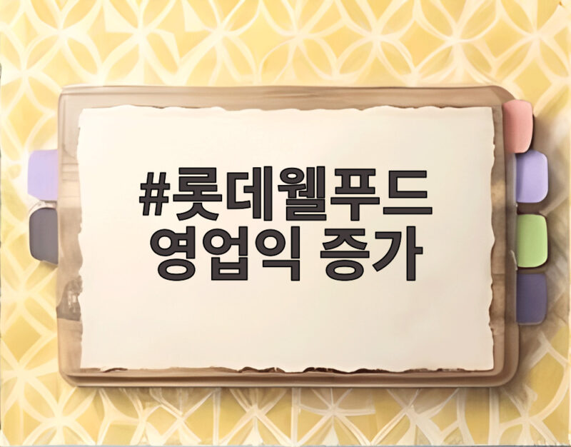 롯데웰푸드 영업익 증가