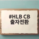 HLB CB 출자전환 110억 재무구조 개선 HLB CB 출자전환