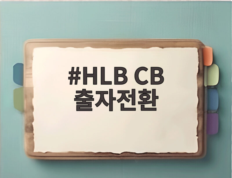HLB CB 출자전환