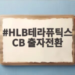 HLB테라퓨틱스 CB 출자전환