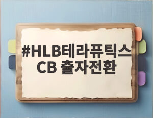 HLB테라퓨틱스 CB 출자전환