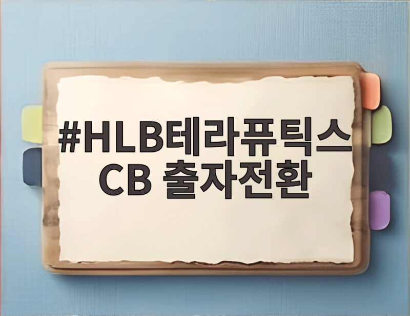 HLB테라퓨틱스 110억 CB 출자전환 1 HLB테라퓨틱스 CB 출자전환