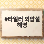 타일러 외압설 해명, 사실은 개편 타일러 외압설 해명