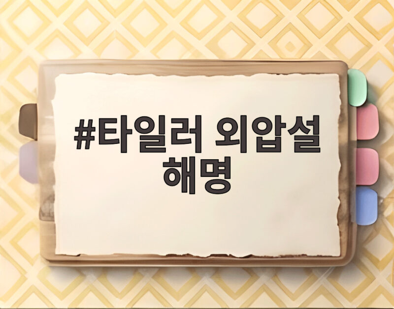타일러 외압설 해명, 사실은 개편 1 타일러 외압설 해명