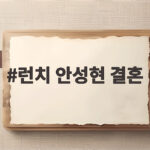 런치 안성현 결혼