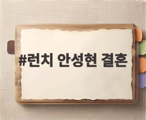 런치 안성현 결혼