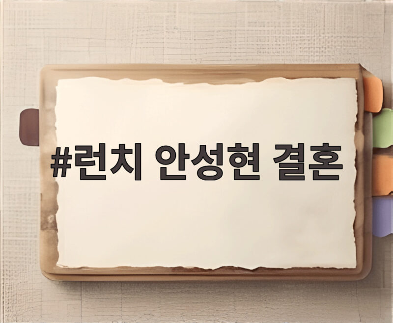 런치 안성현 결혼 8년 열애 끝 백년가약 1 런치 안성현 결혼