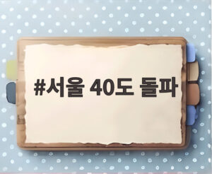 서울 40도 돌파