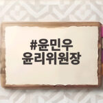 윤민우 윤리위원장