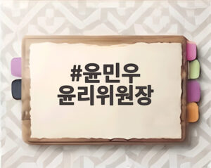 윤민우 윤리위원장