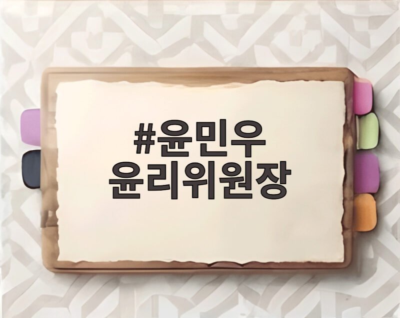윤민우 윤리위원장 사퇴 촉구와 윤리위 내홍 1 윤민우 윤리위원장