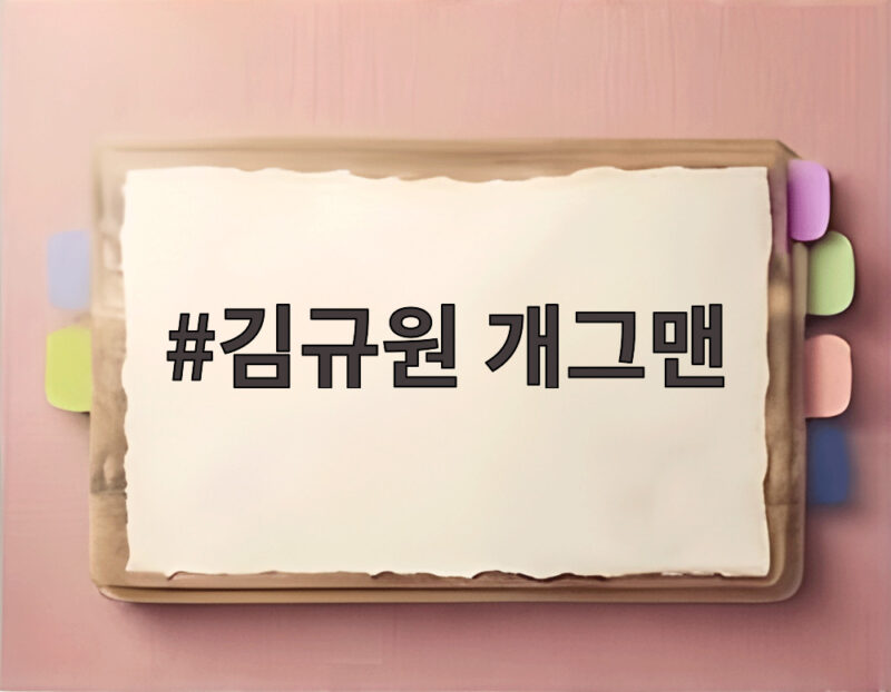 김규원 개그맨의 감동 미담, 장애 학생 돌봄 1 김규원 개그맨
