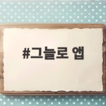 그늘로 앱으로 폭염 피하는 방법 그늘로 앱