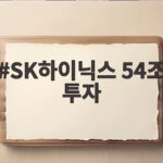 SK하이닉스 54조 투자 AI 메모리 SK하이닉스 54조 투자