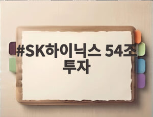 SK하이닉스 54조 투자