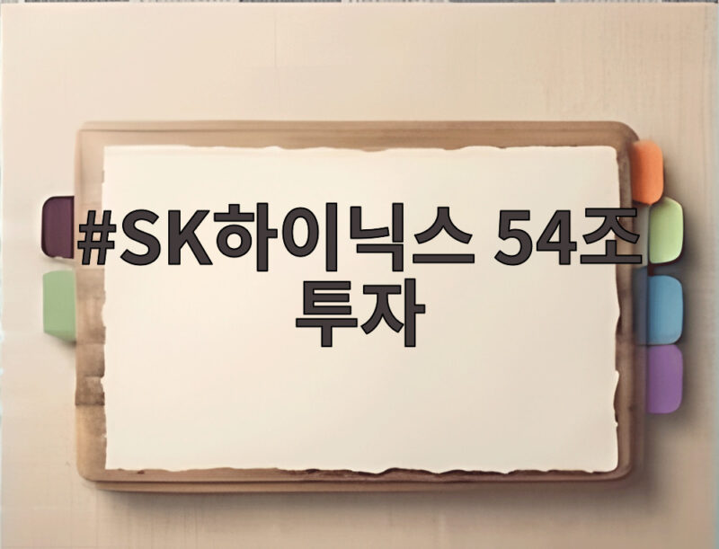 SK하이닉스 54조 투자 AI 메모리 1 SK하이닉스 54조 투자