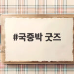 국중박 굿즈 열풍, 디자인 출원 급증 국중박 굿즈