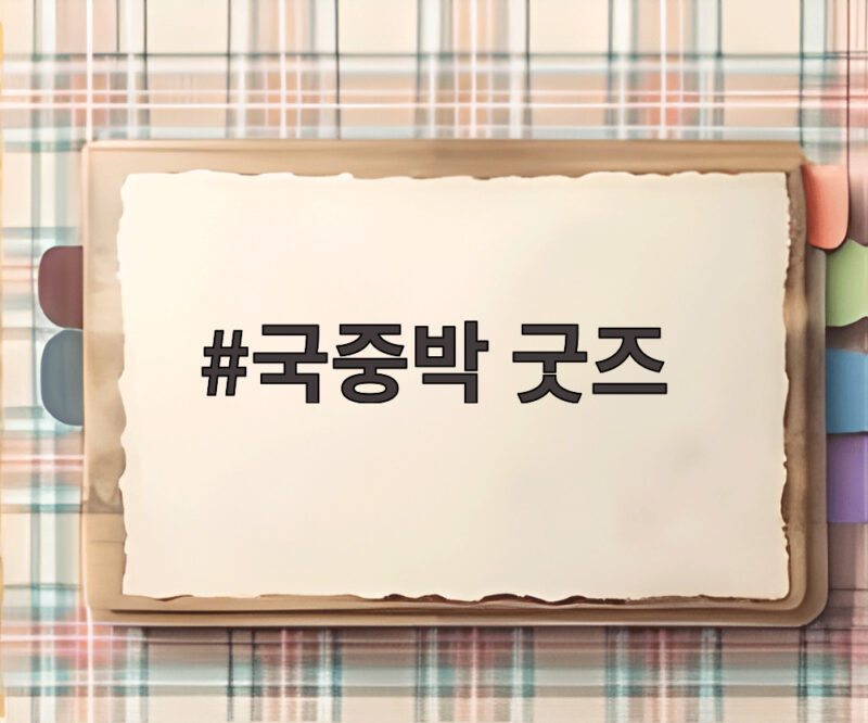 국중박 굿즈