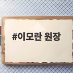 이모란 원장