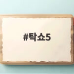 탁쇼5
