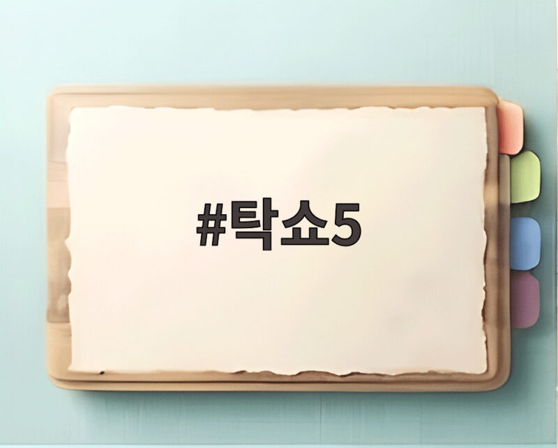 탁쇼5 10월 신곡 무대 첫 공개 1 탁쇼5
