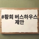 황희 버스하우스 제안 논란과 청년 주거 대책 황희 버스하우스 제안
