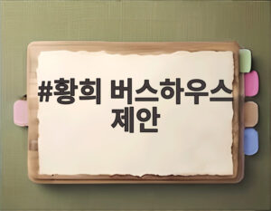 황희 버스하우스 제안
