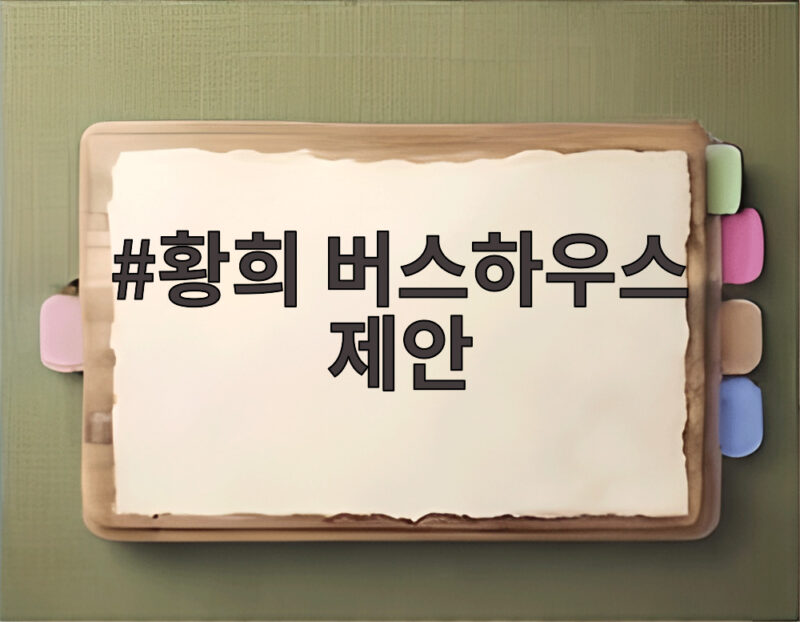 황희 버스하우스 제안 논란과 청년 주거 대책 1 황희 버스하우스 제안