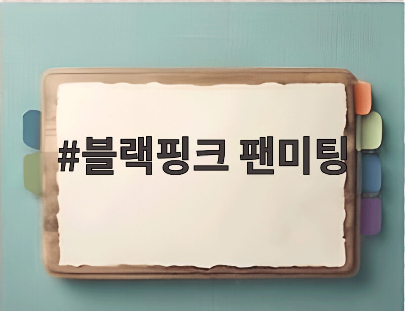 블랙핑크 10주년 완전체 팬미팅 개최 1 블랙핑크 팬미팅